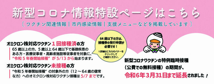 新型コロナ特設ページ
