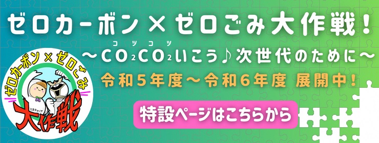 ゼロカーボン×ゼロごみ大作戦