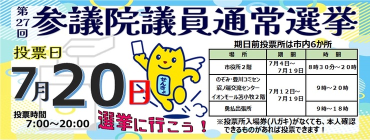 第27回参議院議員通常選挙