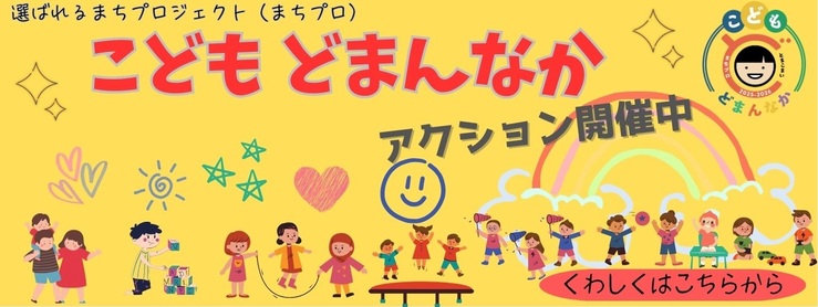 こども どまんなかアクション