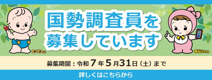 国勢調査