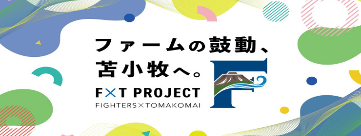 ファームの鼓動。苫小牧へ。
