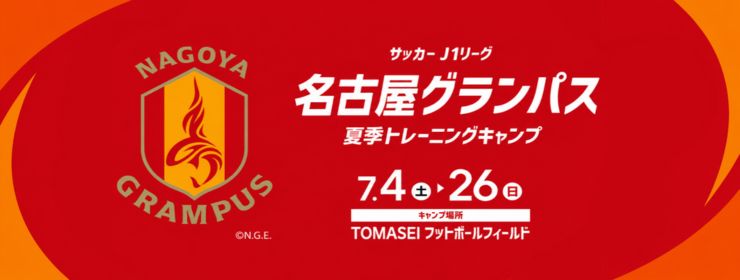 名古屋グランパス