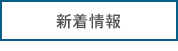 新着情報