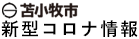 苫小牧市コロナ関連情報