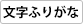 文字ふりがな