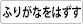 文字ふりがなを外す