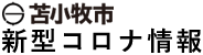 苫小牧市コロナ関連情報