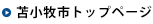 苫小牧市トップページ