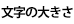 文字の大きさ