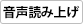 文字ふりがな使用中は音声読み上げボタンを押すことができません