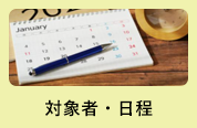 対象者・日程