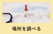場所を調べる