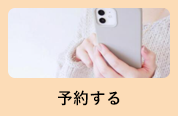 予約する