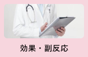 効果・副反応