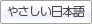 やさしい日本語