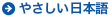 やさしい日本語