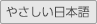 文字ふりがな使用中はやさしい日本語ボタンを押すことができません