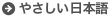 文字ふりがな使用中はやさしい日本語ボタンを押すことができません