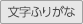 やさしい日本語使用中は文字ふりがなボタンを押すことができません