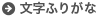 やさしい日本語使用中は文字ふりがなボタンを押すことができません