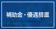 補助金・優遇措置