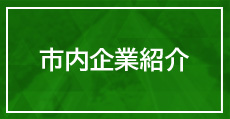 市内企業紹介