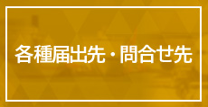 各種届出先・問合せ先