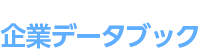 苫小牧市　工業雇用政策課　企業データブック