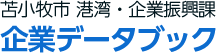 苫小牧市　港湾・企業振興課　企業データブック