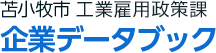 苫小牧市　工業雇用政策課　企業データブック
