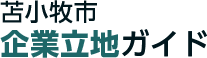 苫小牧市　企業立地ガイド