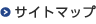 サイトマップ