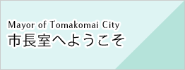 市長室へようこそ