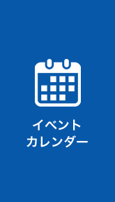 イベントカレンダー