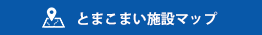 とまこまい施設マップ